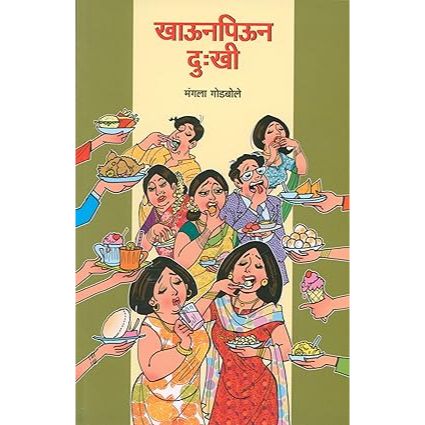 खाऊनपिऊन दुःखी (Khaunpiun Dukhi)