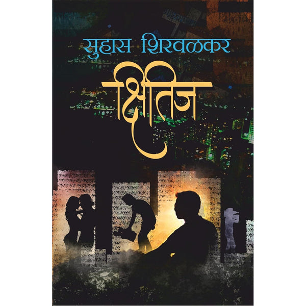 क्षितीज (Kshitij)