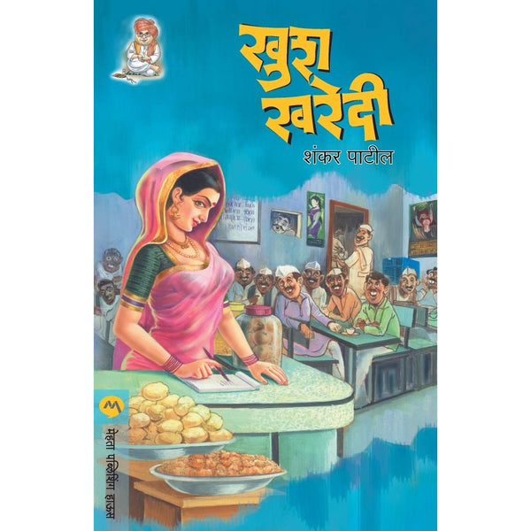खुशखरेदी (KhushKharedi)