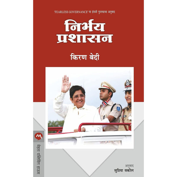 निर्भय प्रशासन (Nirbhay Prashasan)