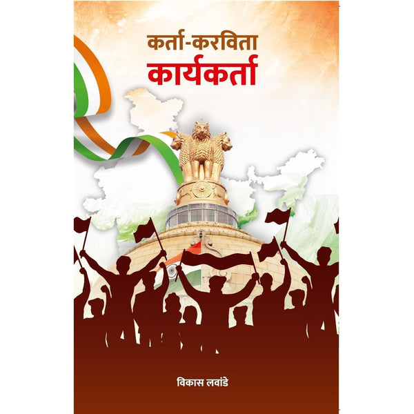 कर्ता करविता कार्यकर्ता (Karta Karvita Karyakarta)