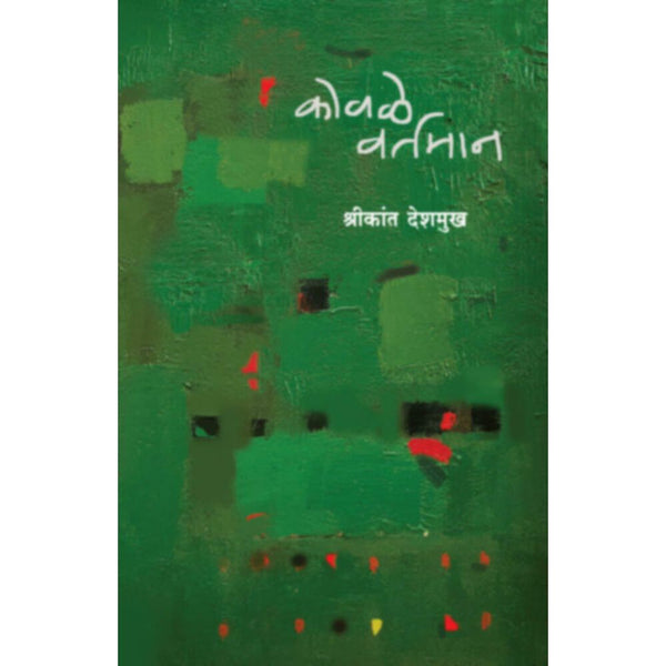 कोवळे वर्तमान (Kovale Vartaman)