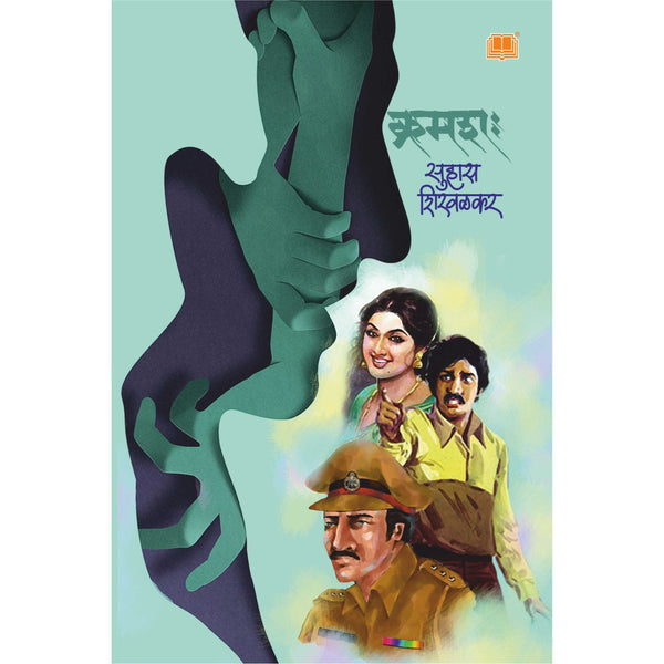 क्रमशः(Kramashah)