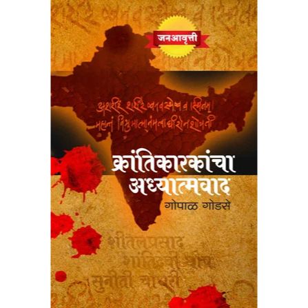 क्रांतिकारकांचा अध्यात्मवाद (Krantikarancha Adhyatmavad)
