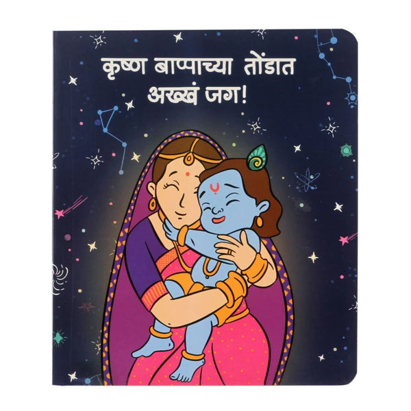 Krishna Bappachya Tondat Akkha Jag - Marathi Board Book