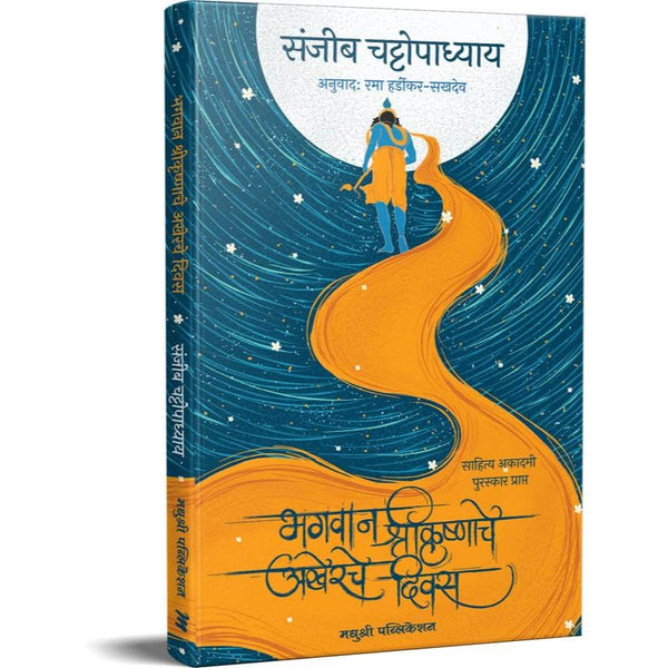 भगवान श्रीकृष्णाचे अखेरचे दिवस (Bhagwan ShriKrushnache Akherche Diwas)