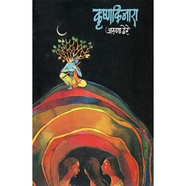 कृष्णकिनारा (Krushnakinara)