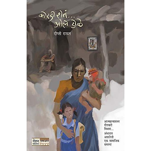 कोरडी शेतं ओले डोळे (Koradi Sheta Ole Dole)