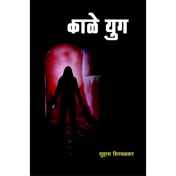 काळे युग (kale Yug)