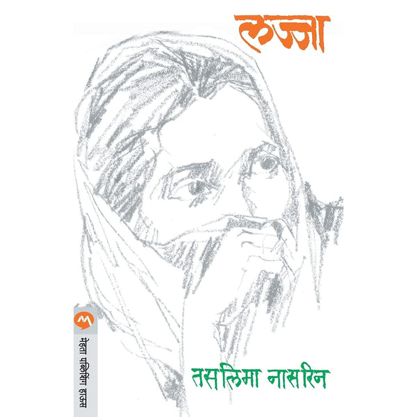 लज्जा (Lajja)