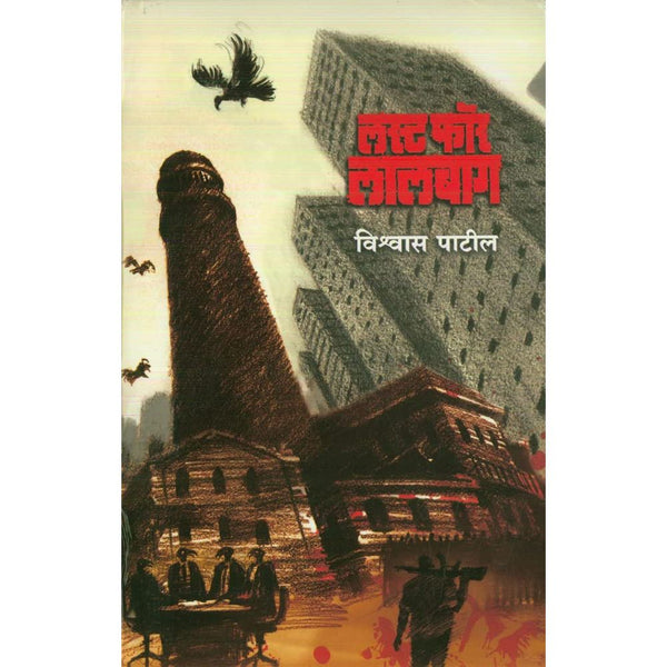 लस्ट फॉर लालबाग (Lust For Lalbag)