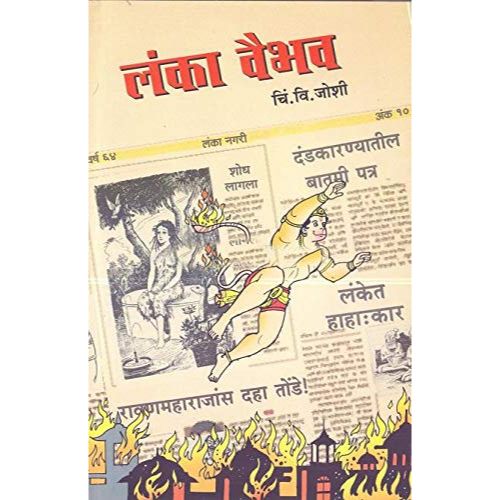 लंकावैभव (Lanka Vaibhav)