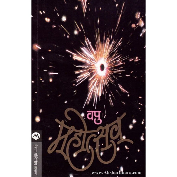 महोत्सव (Mahotsav)