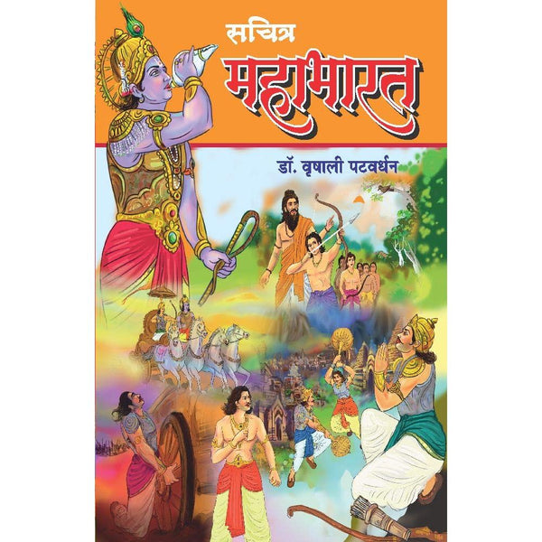 सचित्र महाभारत (Sachitra Mahabharat )