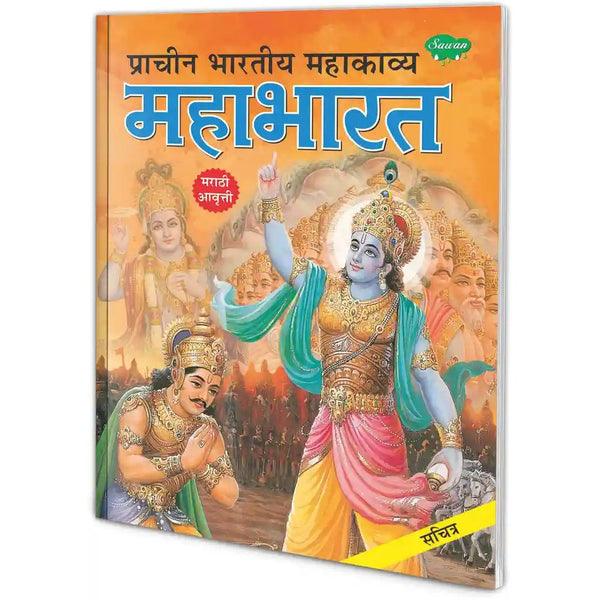 प्राचीन भारतीय महाकाव्य महाभारत (Prachin Bharatiya Mahakavya Mahabharat)