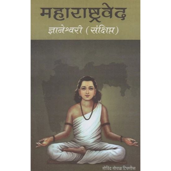 महाराष्ट्रवेद ज्ञानेश्वरी ( संक्षिप्त ) Maharastraved Dnyaneshwari ( Sankshipta )