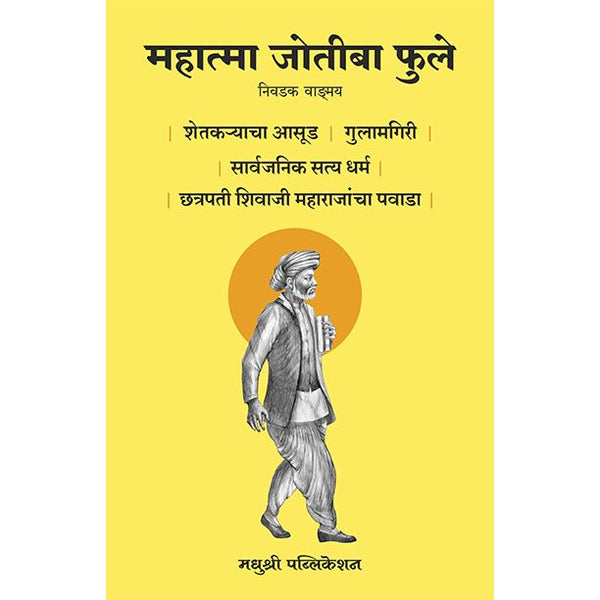 महात्मा जोतीबा फुले निवडक वाङमय (Mahatma Jotiba Phule Nivadak Vangmay)