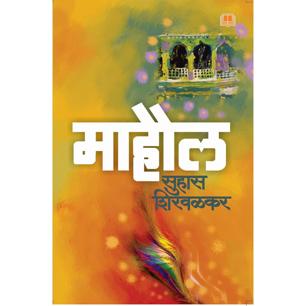 माहौल (Mahaul)