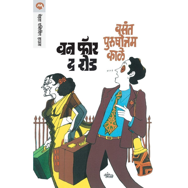 वन फॉर द रोड (One for the Road)