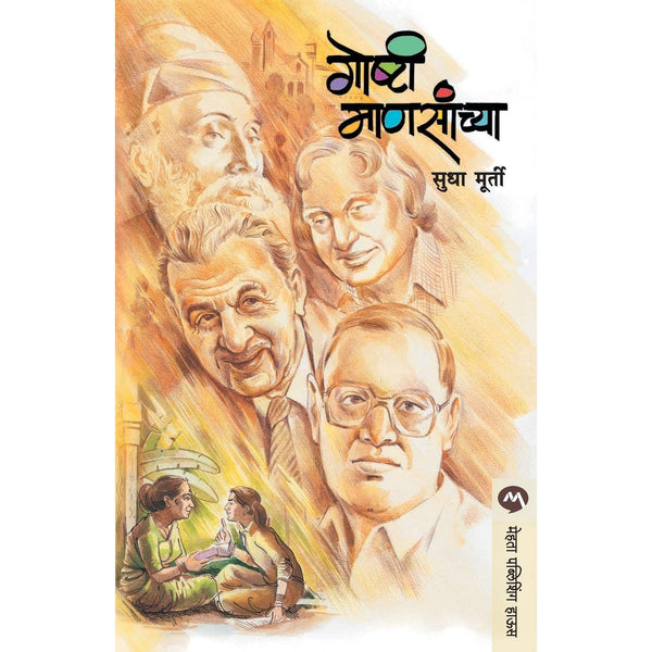 गोष्टी माणसांच्या (Goshti Mansanchya)