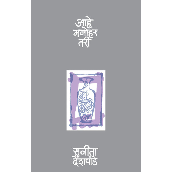 आहे मनोहर तरी (Aahe Manohar Tari)