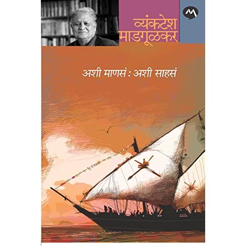 अशी माणसं : अशी साहसं (Ashi Manas : Ashi Sahas)