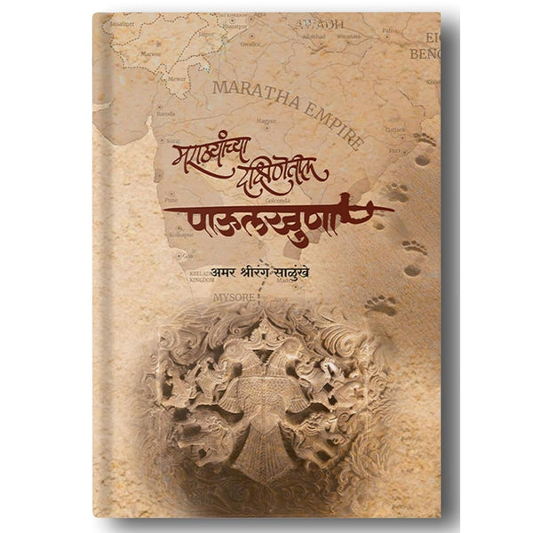 मराठ्यांच्या दक्षिणेतील पाऊलखुणा (Marathyanchya Dakshinetil Paulkhuna)