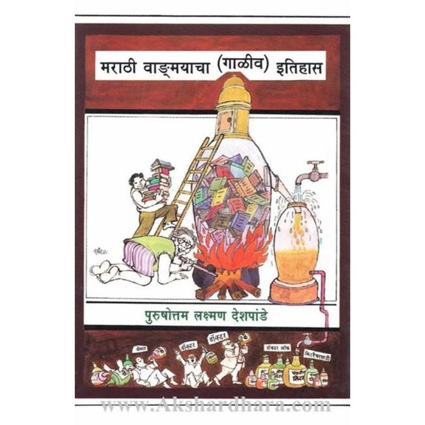मराठी वाङ्‌मयाचा गाळीव इतिहास - Marathi Vangmayacha Galiv Itihas