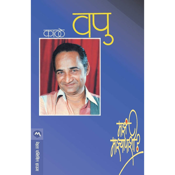 माझं माझ्यापाशी (Maza Mazyapashi)