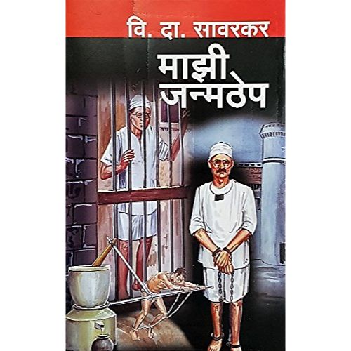 माझी जन्मठेप (Mazi Janmthep)