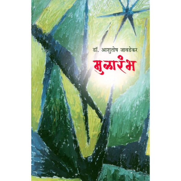 मुळारंभ (Mularambha)