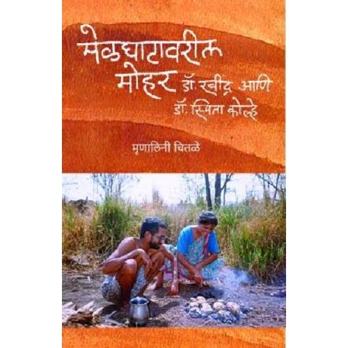 मेळघाटावरील मोहोर (Melghatavaril Mohor)