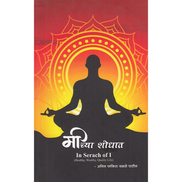 मी च्या शोधात (Mi Chya Shodhat)