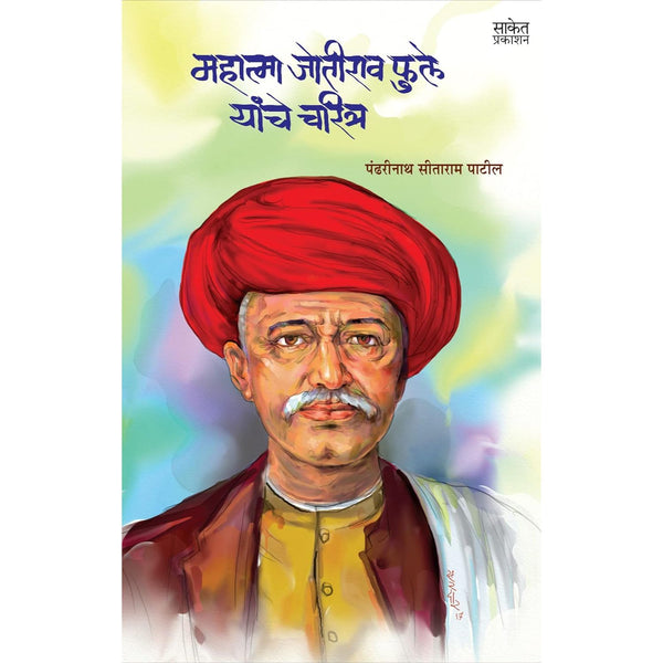 महात्मा जोतीराव फुले यांचे चरित्र (Mahatma Jotirao Phule Yanche Charitra)