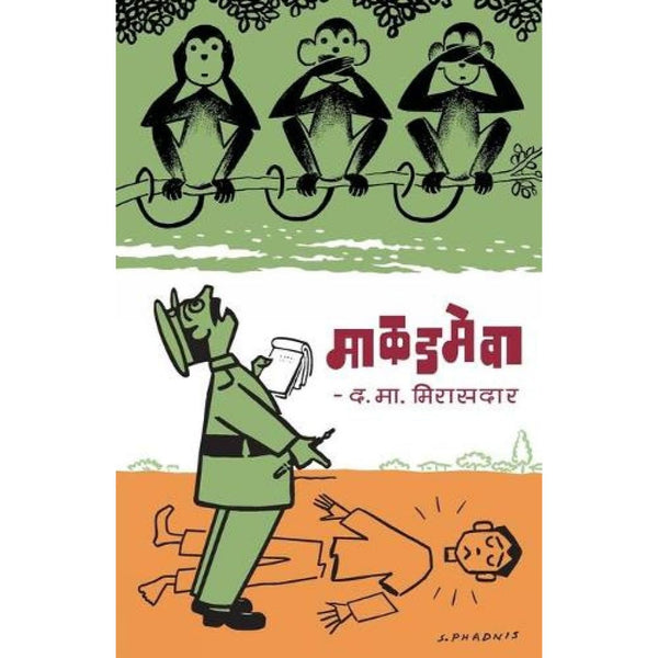 माकडमेवा (Makadmeva )