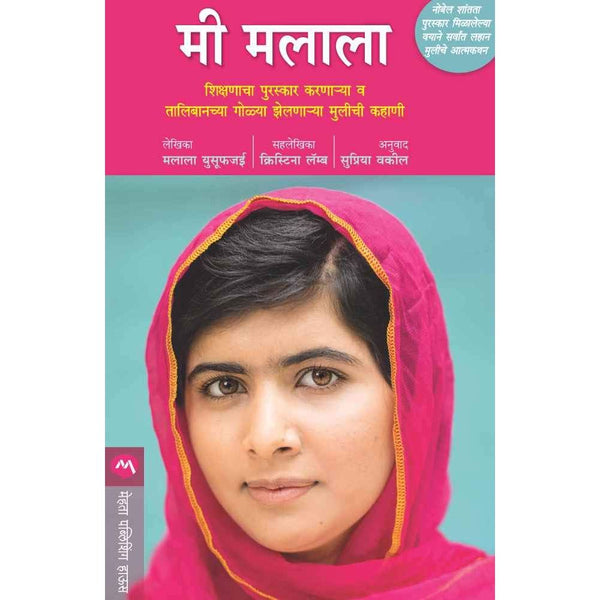 मी मलाला (Mi Malala)