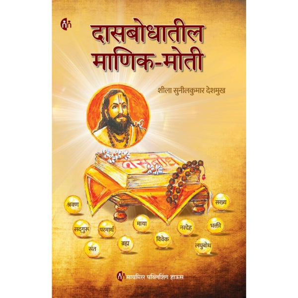 दासबोधातील माणिक-मोती (Dasbodhatil Manik Moti)