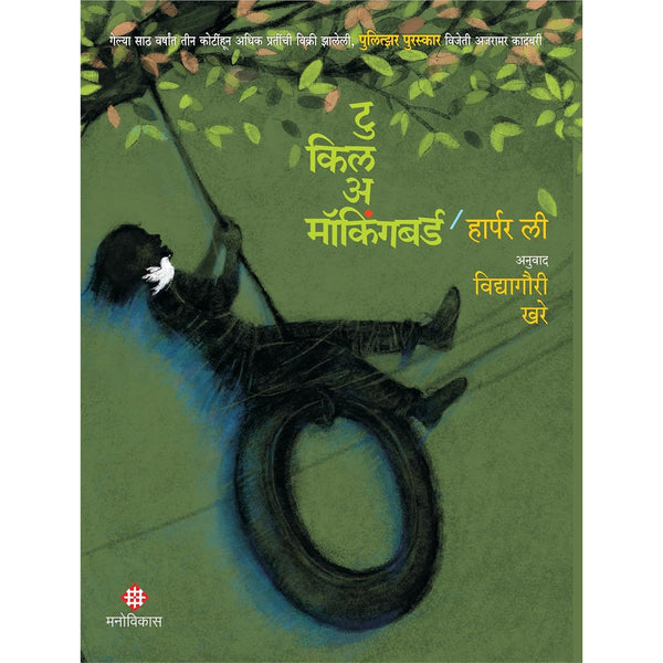 टू किल अ मॉकिंगबर्ड (To Kill A Mockingbird)