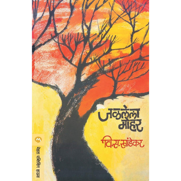 जळलेला मोहर (Jalalela Mohor)