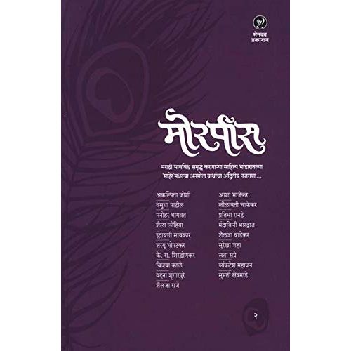 मोरपीस (Morpees Part 2)