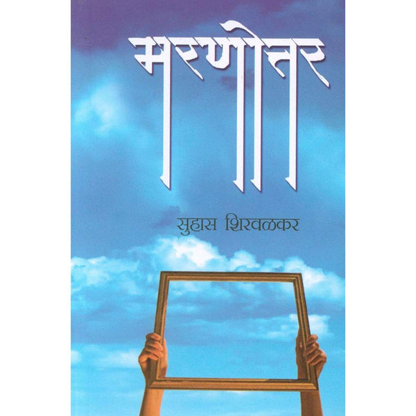 मरणोत्तर (Marnottar)