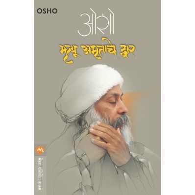 मृत्यू अमृताचे द्वार (Mrutyu Amrutache Dwar)