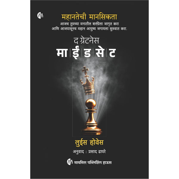 द ग्रेटनेस माईंडसेट (The Greatness Mindset)