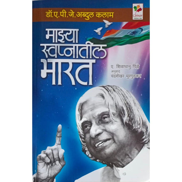 माझ्या स्वप्नातील भारत (Mazya Swapnatil Bharat)