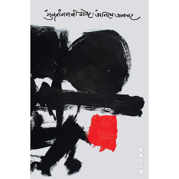 मुक्तांगणाची गोष्ट (Muktaganachi Gosht)