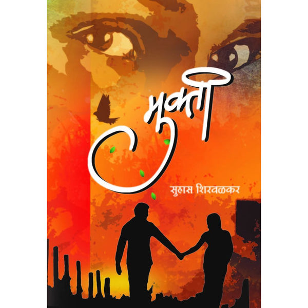 मुक्ती (Mukti)