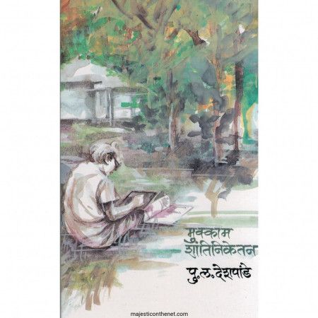 मुक्काम शांतिनिकेतन (Mukkam Shantiniketan)