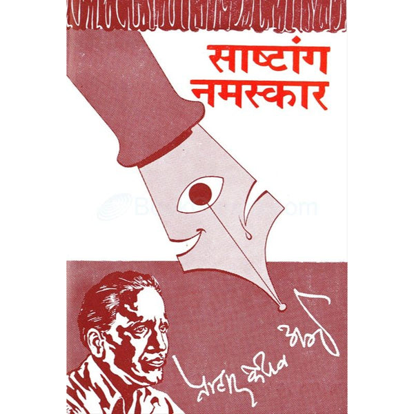 साष्टांग नमस्कार (Sashtang Namaskar )
