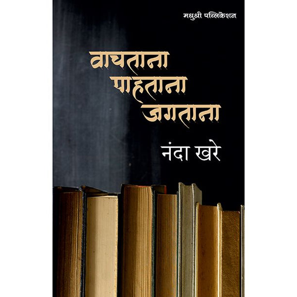 वाचताना पाहताना जगताना (Vachatana Pahatana Jagatana)