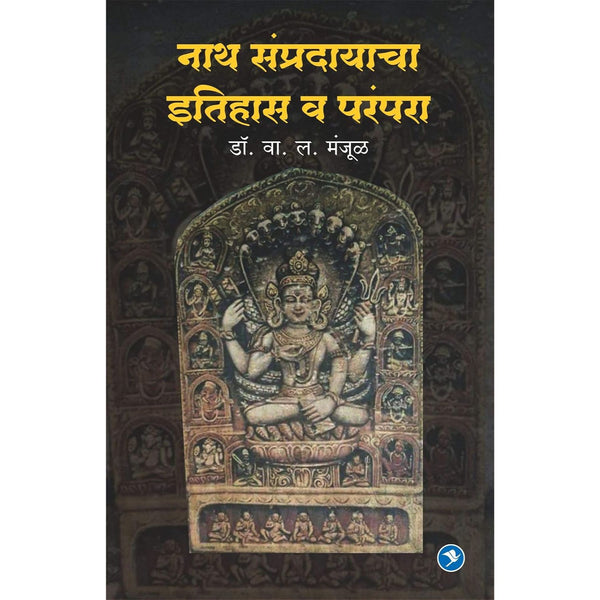 नाथ संप्रदायाचा इतिहास व परंपरा (Nath Sampradayacha Itihas Va Parampara)